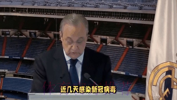 皇马官方：弗洛伦蒂诺新冠检测结果转阴