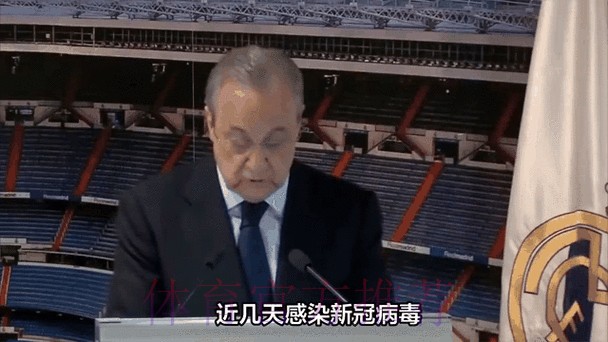 皇马官方：弗洛伦蒂诺新冠检测结果转阴